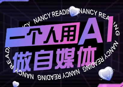 南希小盖·一个人用AI做自媒体(更新9月) - 项目资源网