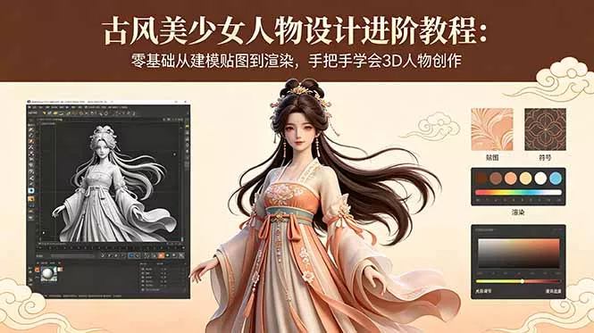 古风美少女人物设计进阶教程:零基础从建模贴图到渲染,手把手学会3D人物创作 古风美少女人物设计进阶教程:零基础从建模贴图到渲染,手把手学会3D人物创作