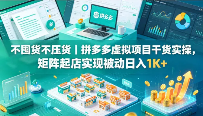 不囤货不压货|拼多多虚拟项目干货实操,矩阵起店实现被动日入1K+【揭秘】 不囤货不压货|拼多多虚拟项目干货实操,矩阵起店实现被动日入1K+【揭秘】