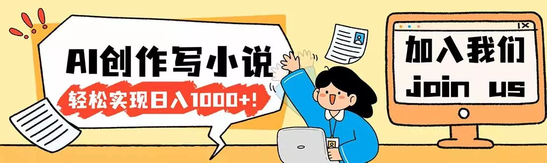 26年最新风口项目AI工具创作写小说，轻松实现日入1000+ - 项目资源网