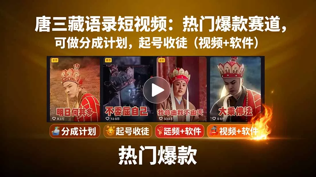 唐三藏语录短视频：热门爆款赛道，可做分成计划，起号收徒(视频+软件 - 项目资源网