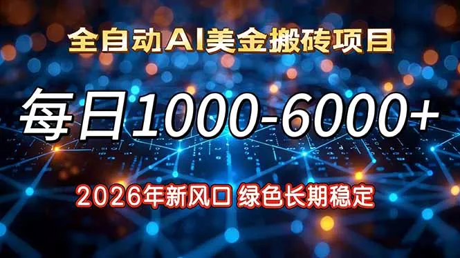 2026年新风口，每日收益1000-6000+绿色长期稳定 - 项目资源网