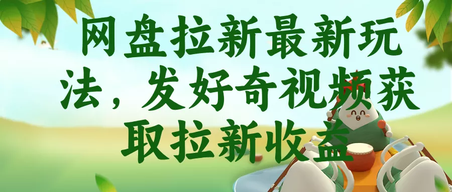 网盘拉新最新玩法,发好奇视频获取拉新收益 网盘拉新最新玩法,发好奇视频获取拉新收益