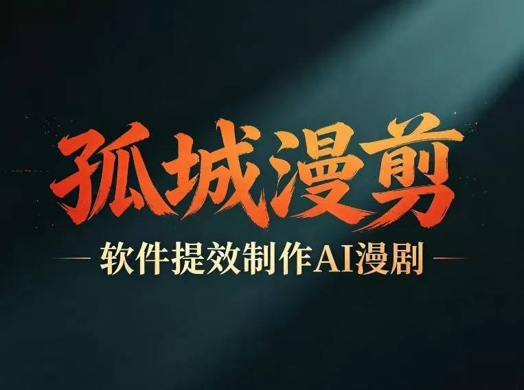多工具提速AI漫剧创作,剧本+变现一站式学习,批量产出爆款漫剧 多工具提速AI漫剧创作,剧本+变现一站式学习,批量产出爆款漫剧
