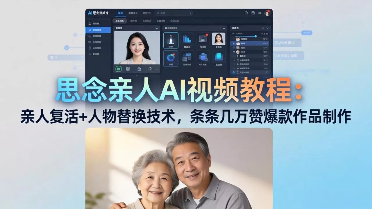 思念亲人AI视频教程：亲人复活+人物替换技术，条条几万赞爆款作品制作 - 项目资源网