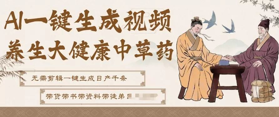 AI一键生成养生中草药视频,无需剪辑直接可发布,可带书带素材带资料带徒弟,流量财富嘎嘎猛 AI一键生成养生中草药视频,无需剪辑直接可发布,可带书带素材带资料带徒弟,流量财富嘎嘎猛