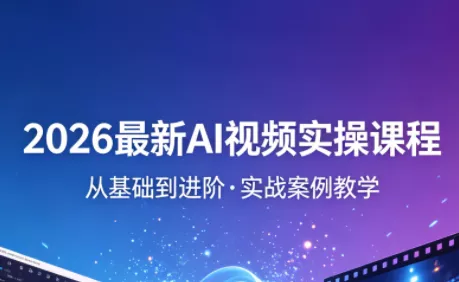 2026最新AI视频实操课程(更新4月) 2026最新AI视频实操课程(更新4月)
