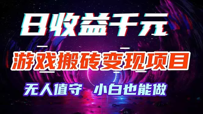 游戏搬砖变现项目,全自动日入千元,无人值守,小白也能做! 游戏搬砖变现项目,全自动日入千元,无人值守,小白也能做!