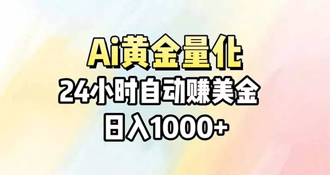Ai量化，24小时不间断挣美金，小白轻松操作，日入1000+ - 项目资源网