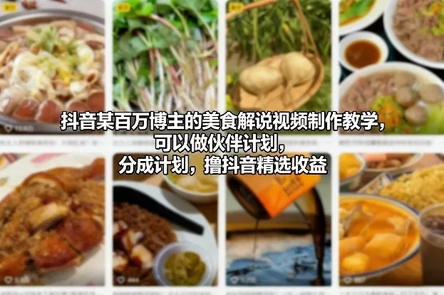 抖音某百万博主的美食解说视频制作教学,可以做伙伴计划,分成计划,撸抖音精选收益 抖音某百万博主的美食解说视频制作教学,可以做伙伴计划,分成计划,撸抖音精选收益
