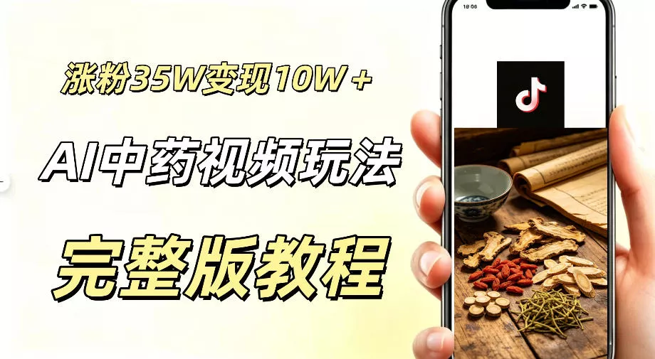 用ai做中药视频,涨粉35.8W,分成计划+橱窗累计变现10W+ 用ai做中药视频,涨粉35.8W,分成计划+橱窗累计变现10W+