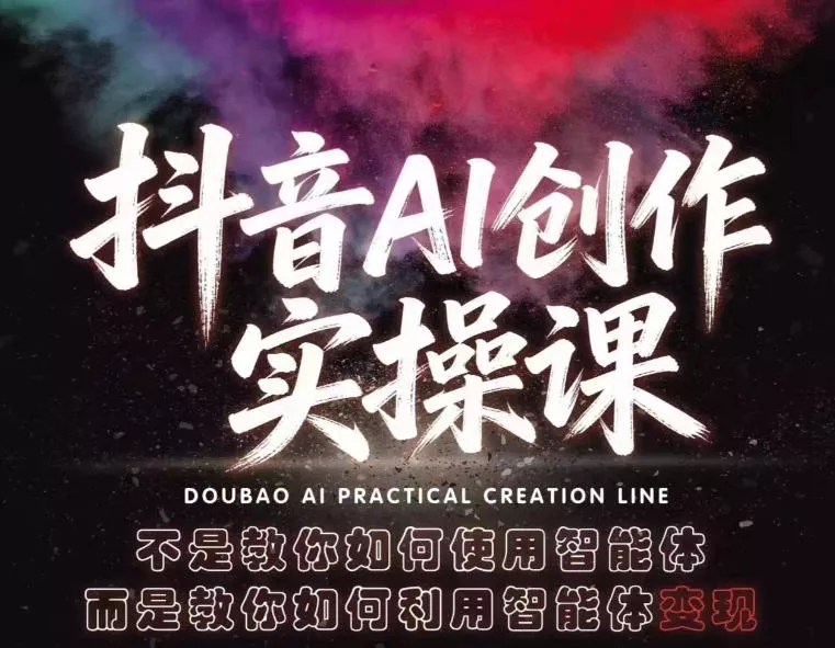 抖音AI创作实操课,不是教你如何使用智能体而是教你如何利用智能体查现 抖音AI创作实操课,不是教你如何使用智能体而是教你如何利用智能体查现