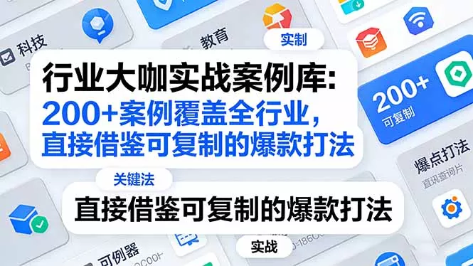 行业大咖实战案例库:200+案例覆盖全行业,直接借鉴可复制的爆款打法(更新3月 行业大咖实战案例库:200+案例覆盖全行业,直接借鉴可复制的爆款打法(更新3月