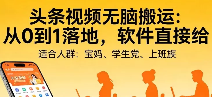 头条视频自动化AI无脑搬运:从0到1落地,软件直接给【揭秘】 头条视频自动化AI无脑搬运:从0到1落地,软件直接给【揭秘】