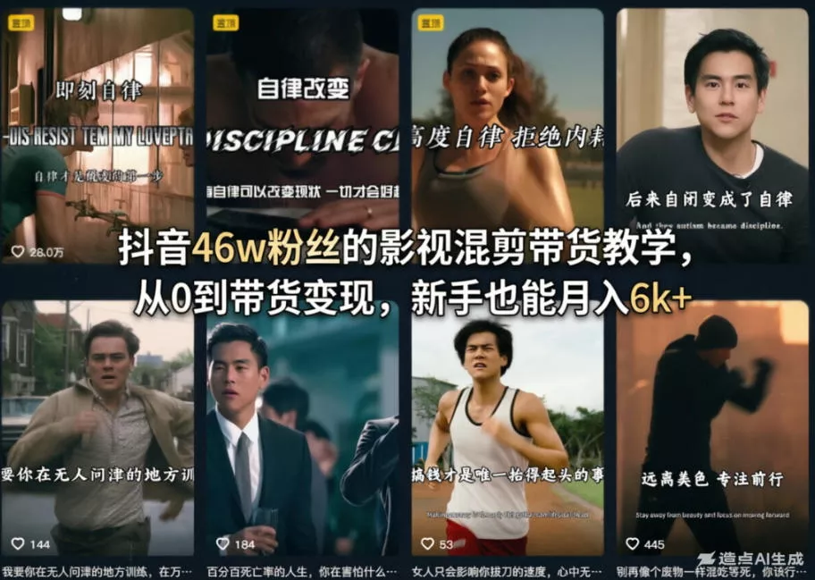 抖音46w粉丝的影视混剪带货教学,从0到带货变现,新手也能月入6k+ 抖音46w粉丝的影视混剪带货教学,从0到带货变现,新手也能月入6k+