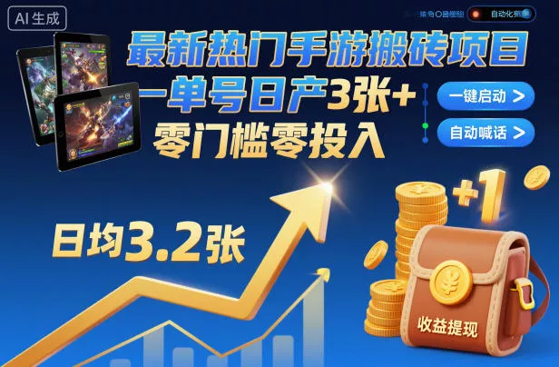最新热门手游搬砖项目，一键自动化挂G，单号日产3张+，零门槛零投入【揭秘】 - 项目资源网