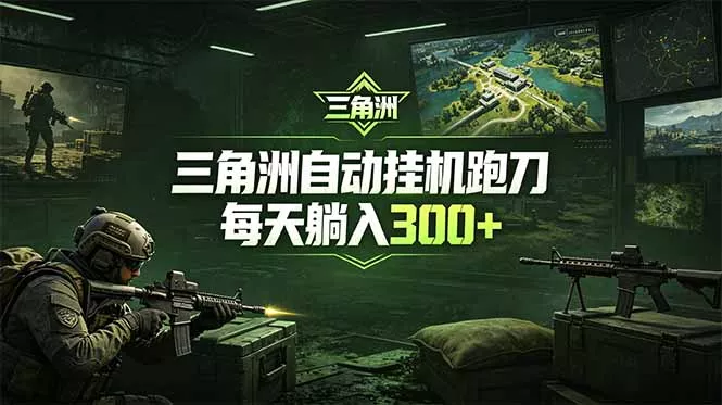 最新版全自动脚本，全程托管，省心省力，日均躺赚300+。 - 项目资源网