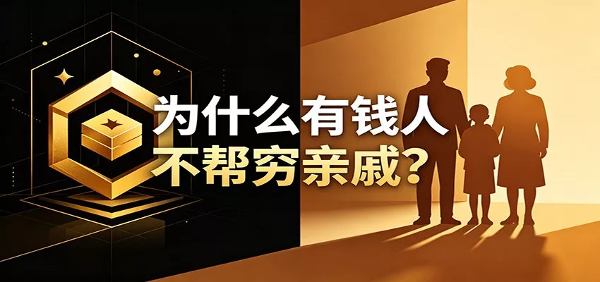 某公众号付费文章:《从8个维度来解释为什么有钱人不帮穷亲戚》 - 项目资源网