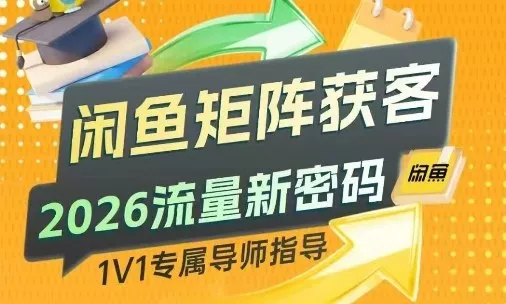 闲鱼矩阵获客,2026流量新密码,只要闲鱼还在,你的行业就有无限精准的客源 闲鱼矩阵获客,2026流量新密码,只要闲鱼还在,你的行业就有无限精准的客源