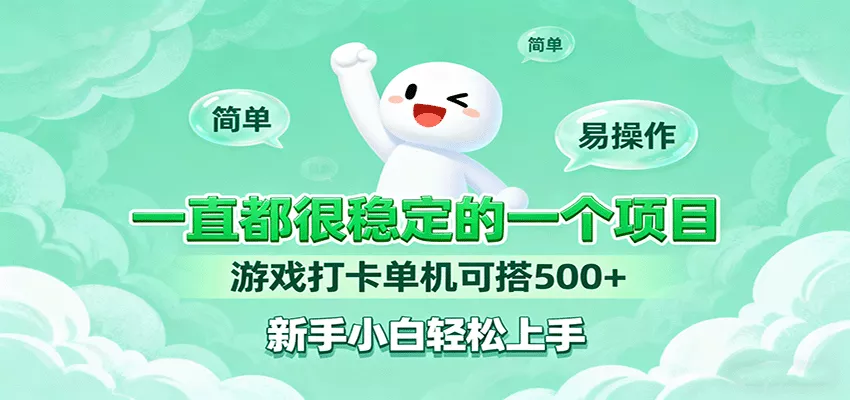 一直都很稳定的一个项目游戏打卡单机可搭500+，新手小白轻松上手 - 项目资源网