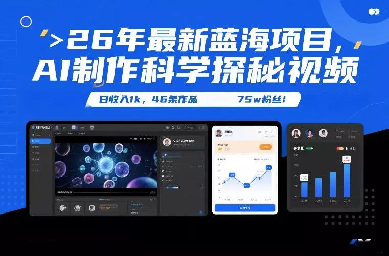 26年最新蓝海项目，AI制作科学探秘视频，变现方式强到离谱，日收入1k，46条作品75w粉丝 - 项目资源网