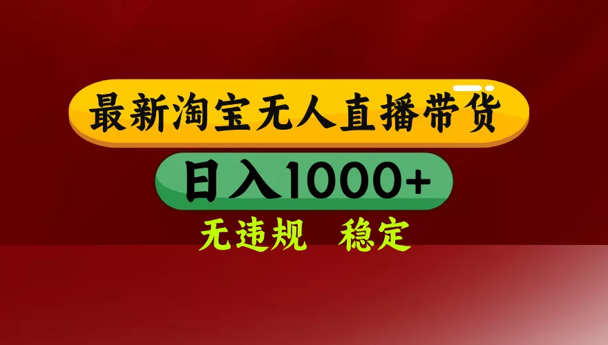 【最新】淘宝无人直播,独家技术,日入2K+,无违规无封号,可矩阵,长期稳定 【最新】淘宝无人直播,独家技术,日入2K+,无违规无封号,可矩阵,长期稳定
