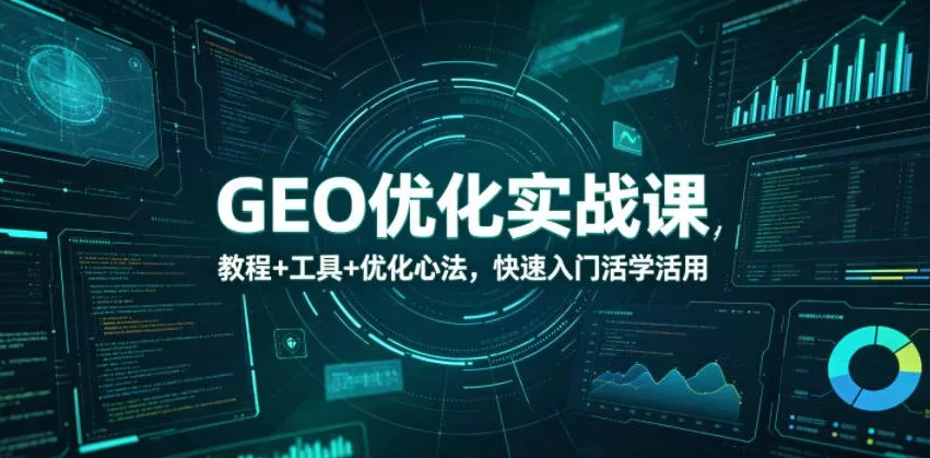 GEO优化实战课,教程+工具+优化心法,快速入门活学活用 GEO优化实战课,教程+工具+优化心法,快速入门活学活用