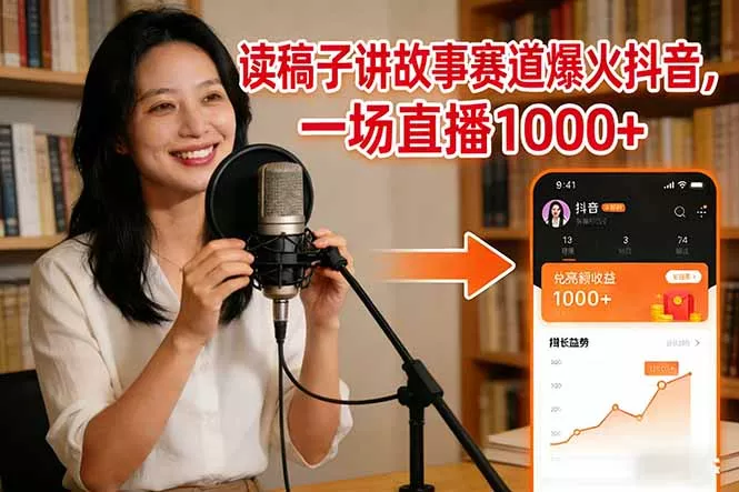 读稿子讲故事赛道爆火抖音,一场直播日入1000+ 读稿子讲故事赛道爆火抖音,一场直播日入1000+