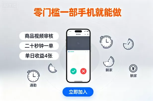 零门槛一部手机就能做，商品视频审核，通勤躺家碎片时间都能做，二十秒钟一单，单日收益4张【揭秘】 - 项目资源网
