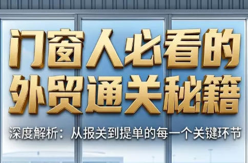 曾老师·门窗人必看的外贸通关秘籍 曾老师·门窗人必看的外贸通关秘籍