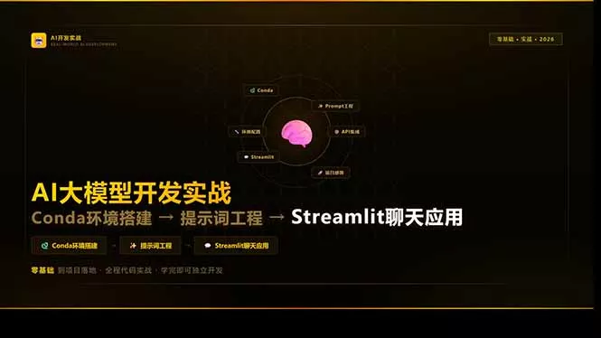 AI大模型开发实战:Conda环境搭建→提示词工程→Streamlit聊天应用,零基础到项目落地 AI大模型开发实战:Conda环境搭建→提示词工程→Streamlit聊天应用,零基础到项目落地