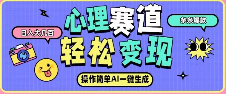 心理赛道最新玩法，AI自动生成，条条点赞过万，日收入大几张 - 项目资源网
