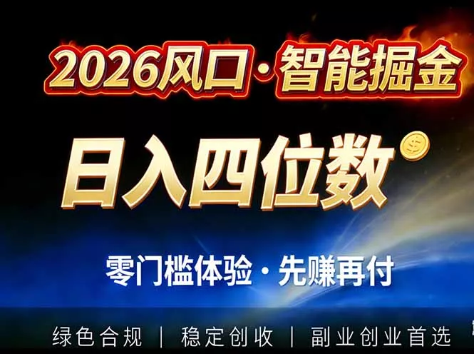 2026智能美金套利，全自动对冲策略护航，低门槛可实操。单人单日2000+全自动运行省心省力 - 项目资源网