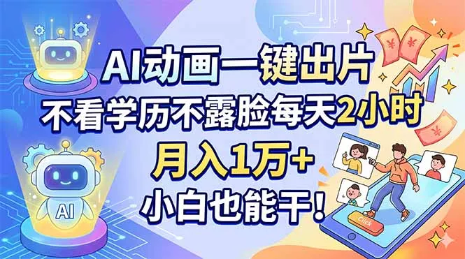 AI动画一键出片,不看学历不露脸每天2小时,月入1万+,小白也能干! AI动画一键出片,不看学历不露脸每天2小时,月入1万+,小白也能干!