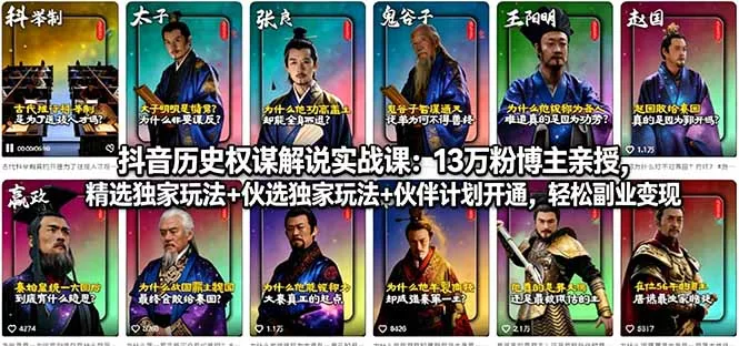 抖音历史权谋解说实战课:13万粉博主亲授,精选独家玩法+伙伴计划开通,轻松副业变现 抖音历史权谋解说实战课:13万粉博主亲授,精选独家玩法+伙伴计划开通,轻松副业变现
