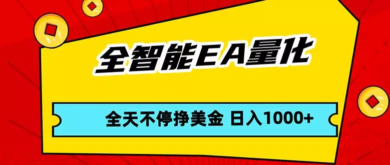 全智能EA量化,全天不间断挣美金,,小白轻松操作,日入1000+ 全智能EA量化,全天不间断挣美金,,小白轻松操作,日入1000+