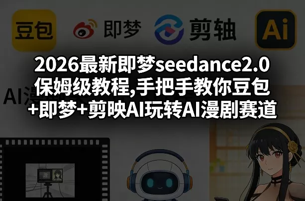 2026最新即梦seedance2.0保姆级教程,手把手教你豆包+即梦+剪映AI玩转AI漫剧赛道 2026最新即梦seedance2.0保姆级教程,手把手教你豆包+即梦+剪映AI玩转AI漫剧赛道