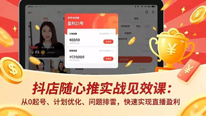 抖店随心推实战见效课(更新 抖店随心推实战见效课(更新