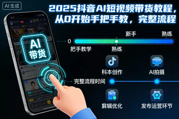 2025抖音AI短视频带货教程，从0开始手把手教，完整流程 - 项目资源网