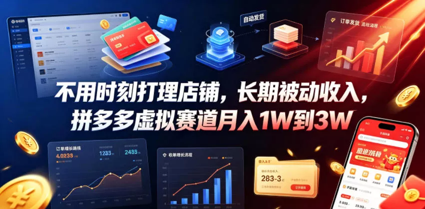 不用时刻打理店铺，长期被动收入，拼多多虚拟赛道月入1W到3W【揭秘】 - 项目资源网