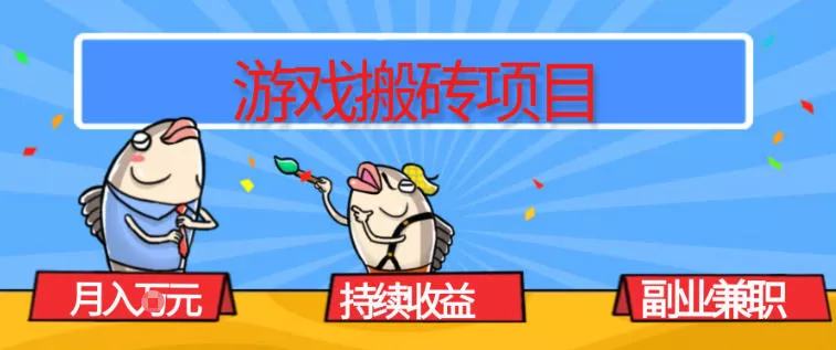 游戏搬砖项目，月入1W+，稳定持续收益，副业兼职賺米必看【揭秘】 - 项目资源网