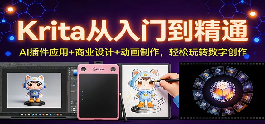 Krita从入门到精通：AI插件应用+商业设计+动画制作，轻松玩转数字创作 - 项目资源网