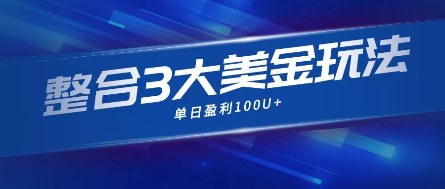 整合现在市面上的3种美金赚钱玩法，3种模式。单日产值·100U+ - 项目资源网