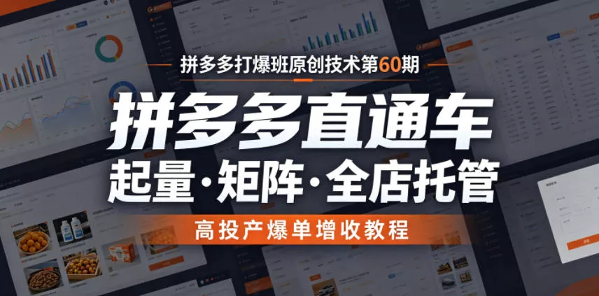 拼多多打爆班原创技术第60期,拼多多直通车,起量・矩阵・全店托管,高投产爆单增收教程 拼多多打爆班原创技术第60期,拼多多直通车,起量・矩阵・全店托管,高投产爆单增收教程