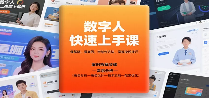 数字人快速上手课，懂基础、看案例，学制作方法，掌握变现技巧 - 项目资源网