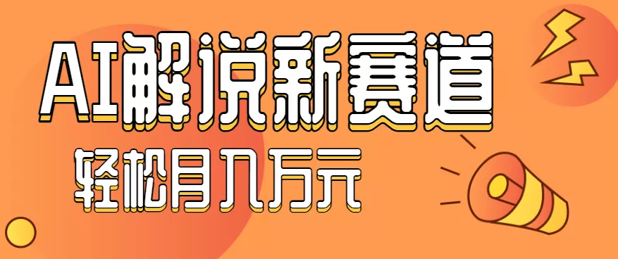 流量嘎嘎猛!用AI做汽车科普视频,讲述汽车故事视频教程,小白也能轻松上手! - 项目资源网
