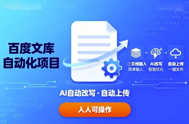 百度文库自动化项目：文档自动AI改写，自动上传，人人都可以操作 - 项目资源网