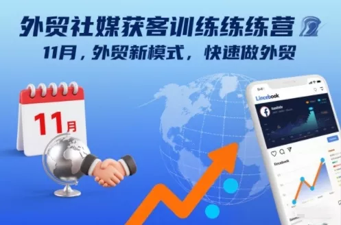 外贸社媒获客训练营11月,外贸新模式,快速做外贸 外贸社媒获客训练营11月,外贸新模式,快速做外贸
