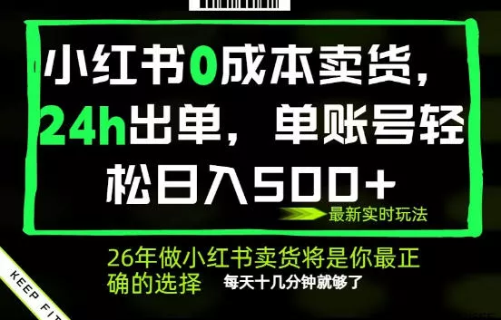 小红书0成本AI卖货,24小时出单,全流程托管,保底日入500+,每天十几分钟就够了【揭秘】 小红书0成本AI卖货,24小时出单,全流程托管,保底日入500+,每天十几分钟就够了【揭秘】