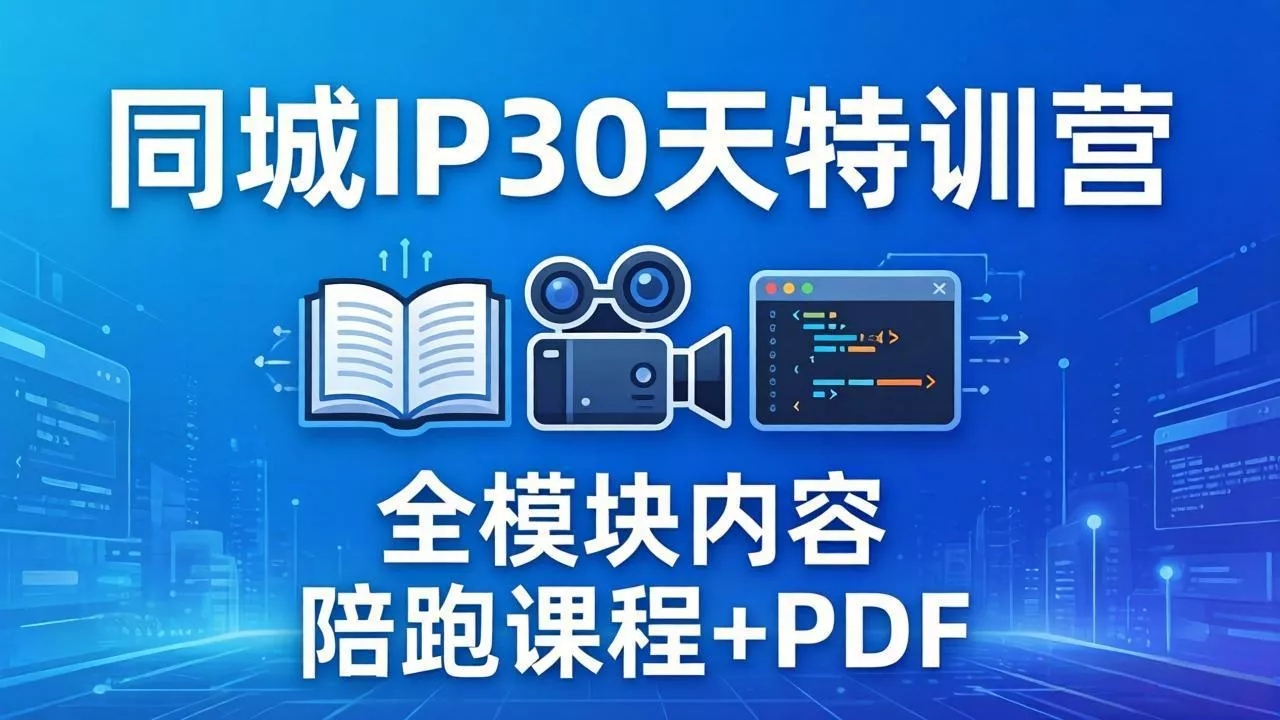 同城IP 30天特训营: 拍摄/剪辑/脚本/文案/答疑全模块内容,陪跑视频课程以及一套PDF 同城IP 30天特训营: 拍摄/剪辑/脚本/文案/答疑全模块内容,陪跑视频课程以及一套PDF